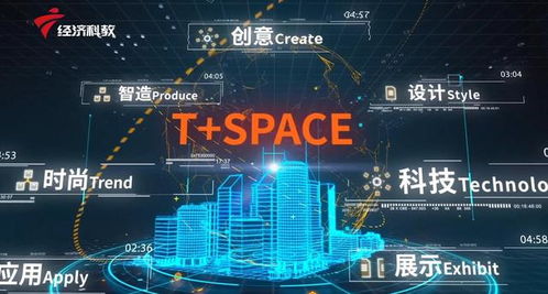 科创深圳 聚焦孵化载体发展，走进T Space科创圈